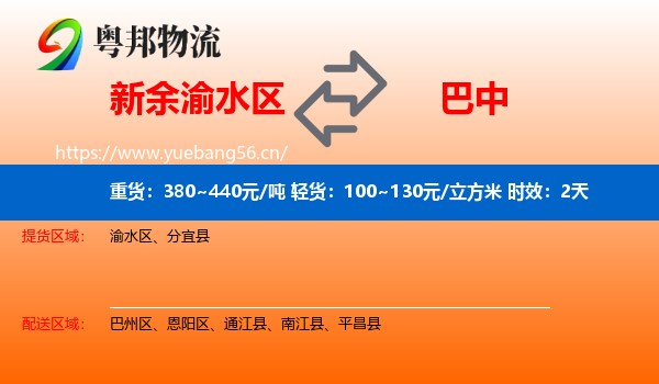 新余渝水区到巴中物流专线名片