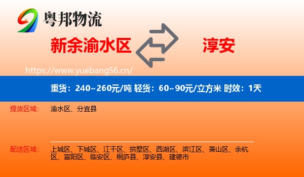 新余渝水区到淳安县物流专线名片