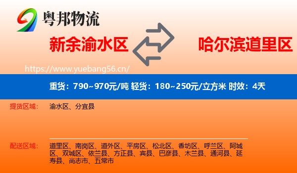 新余渝水区到道里区物流专线名片
