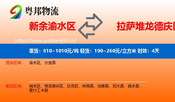 新余渝水区到堆龙德庆区物流专线名片
