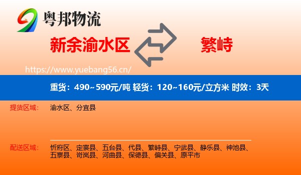 新余渝水区到繁峙县物流专线名片