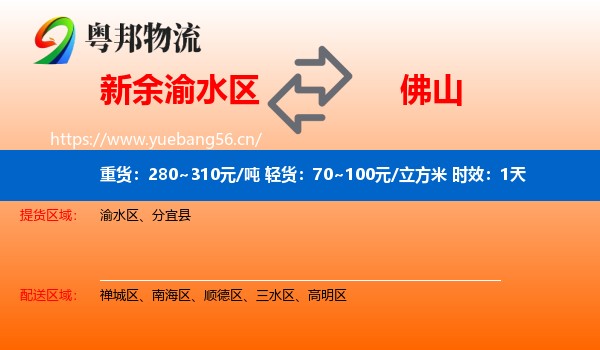 新余渝水区到佛山物流 新余渝水区到佛山物流专线名片