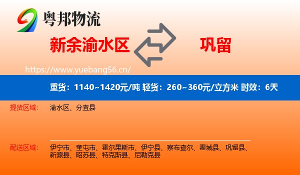 新余渝水区到巩留县物流专线名片