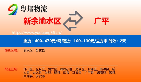 新余渝水区到广平县物流 新余渝水区到广平县物流专线名片