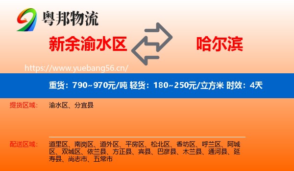 新余渝水区到哈尔滨物流专线名片
