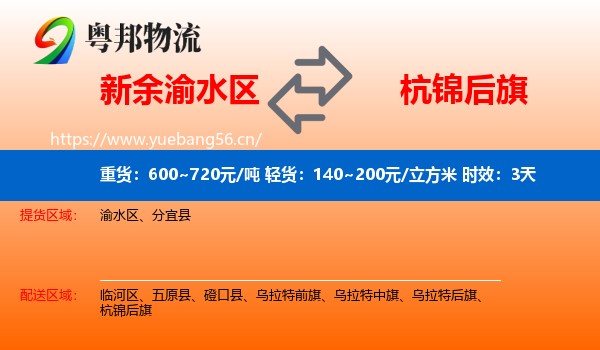 新余渝水区到杭锦后旗物流 新余渝水区到杭锦后旗物流专线名片