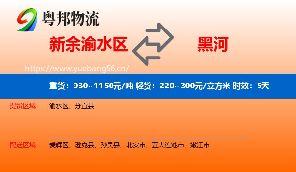 新余渝水区到黑河物流专线名片