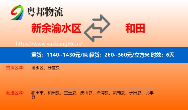 新余渝水区到和田物流专线名片