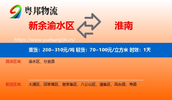新余渝水区到淮南物流专线名片