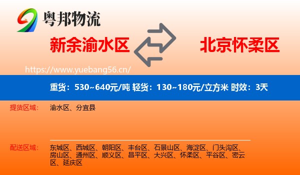 新余渝水区到怀柔区物流 新余渝水区到怀柔区物流专线名片