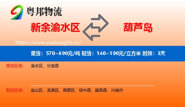 新余渝水区到葫芦岛物流专线名片