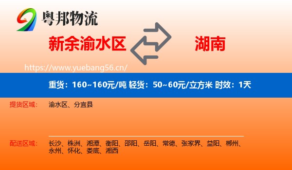新余渝水区到湖南物流专线名片