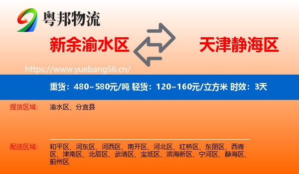 新余渝水区到静海区物流专线名片