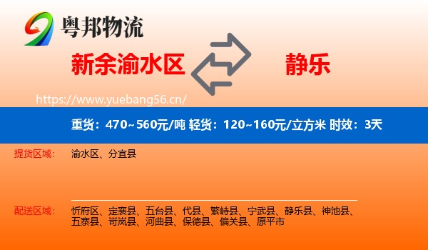 新余渝水区到静乐县物流 新余渝水区到静乐县物流专线名片