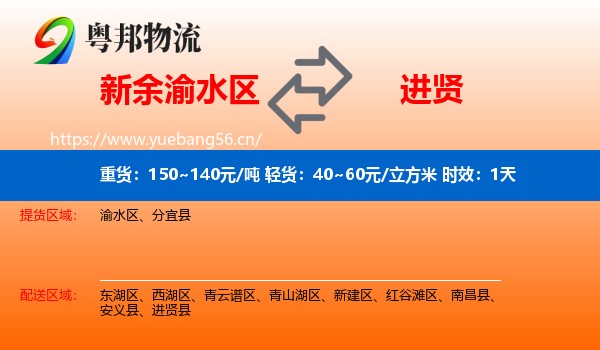 新余渝水区到进贤县物流专线名片