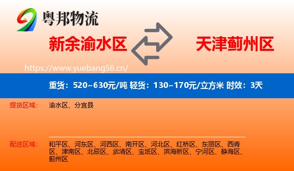 新余渝水区到蓟州区物流 新余渝水区到蓟州区物流专线名片
