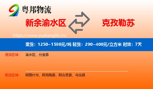 新余渝水区到克孜勒苏物流专线名片
