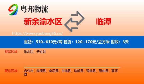 新余渝水区到临潭县物流专线名片
