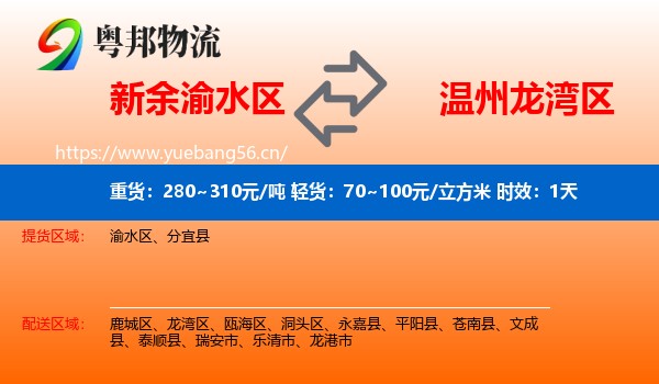 新余渝水区到龙湾区物流 新余渝水区到龙湾区物流专线名片