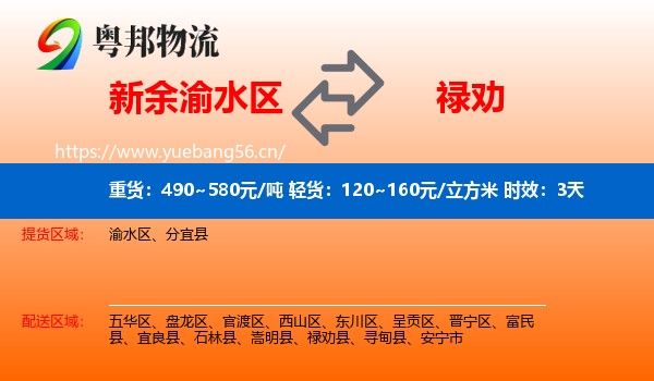 新余渝水区到禄劝县物流专线名片