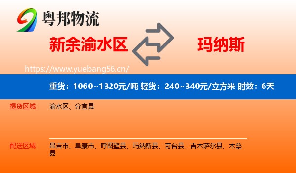 新余渝水区到玛纳斯县物流专线名片