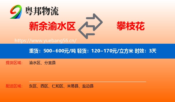 新余渝水区到攀枝花物流专线名片