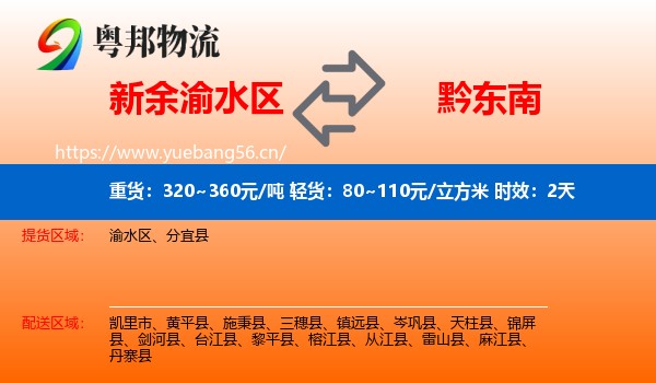 新余渝水区到黔东南物流专线名片