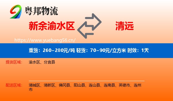 新余渝水区到清远物流专线名片