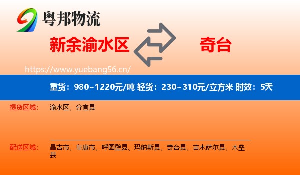 新余渝水区到奇台县物流专线名片