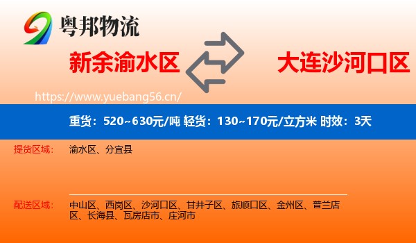 新余渝水区到沙河口区物流专线名片