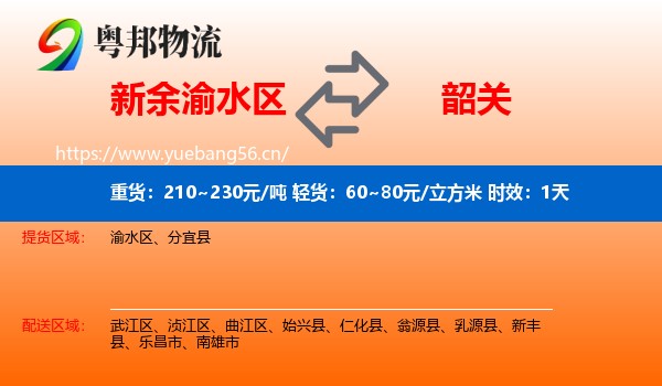 新余渝水区到韶关物流专线名片