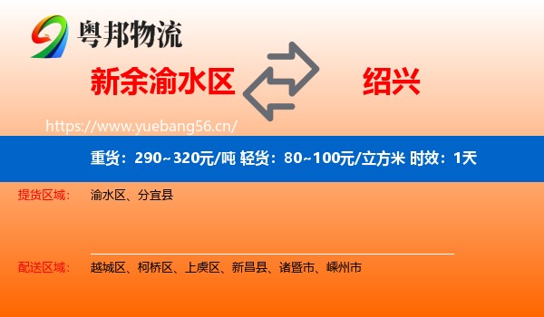 新余渝水区到绍兴物流专线名片
