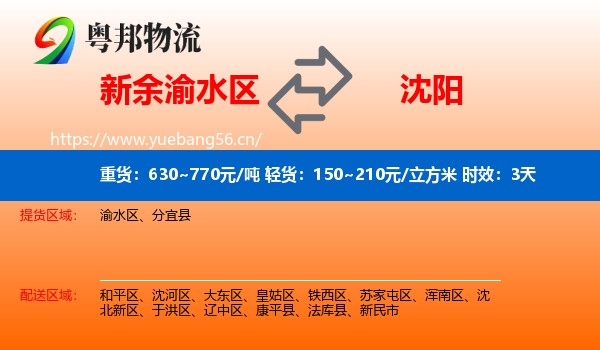 新余渝水区到沈阳物流专线名片