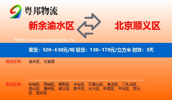 新余渝水区到顺义区物流 新余渝水区到顺义区物流专线名片