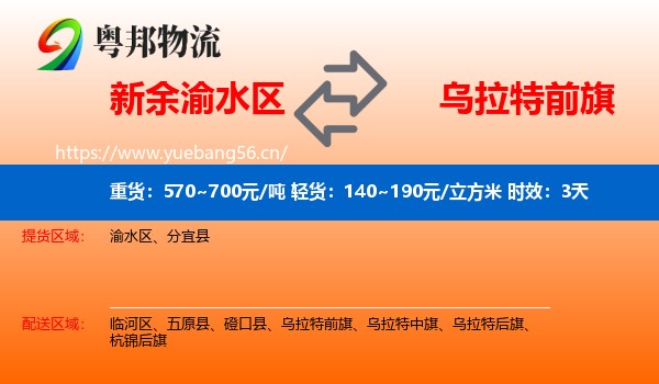 新余渝水区到乌拉特前旗物流专线名片