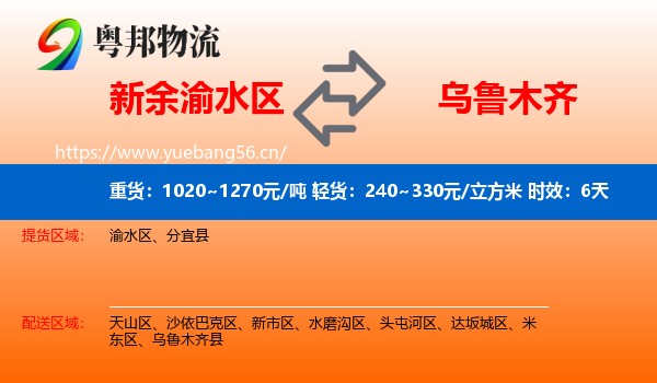 新余渝水区到乌鲁木齐物流专线名片