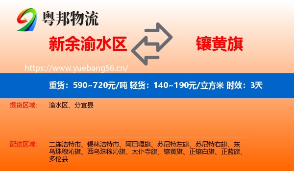 新余渝水区到镶黄旗物流专线名片