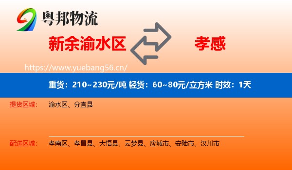 新余渝水区到孝感物流专线名片