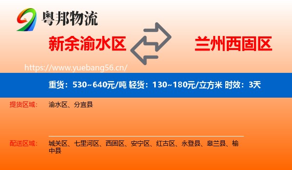 新余渝水区到西固区物流专线名片