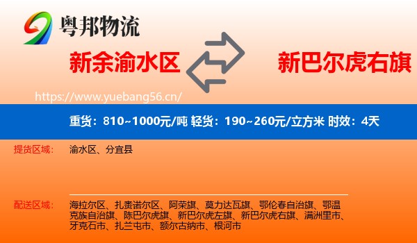 新余渝水区到新巴尔虎右旗物流专线名片