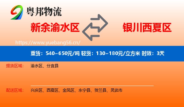 新余渝水区到西夏区物流专线名片