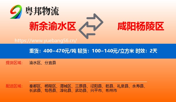 新余渝水区到杨陵区物流 新余渝水区到杨陵区物流专线名片