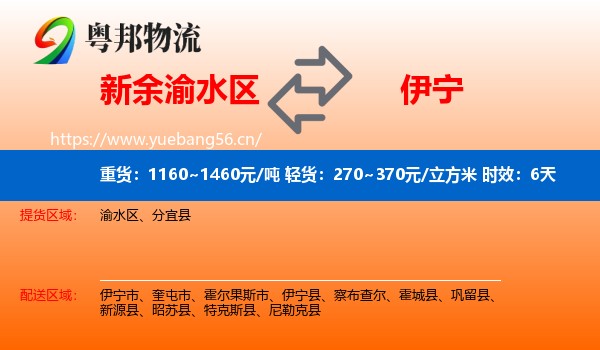 新余渝水区到伊宁市物流专线名片