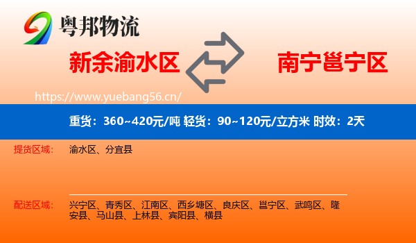 新余渝水区到邕宁区物流专线名片