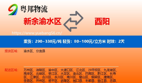 新余渝水区到酉阳县物流专线名片