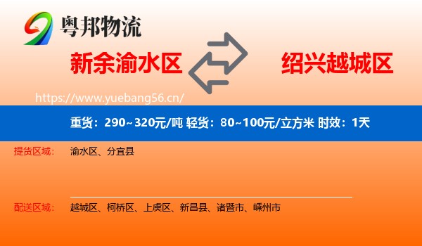 新余渝水区到越城区物流 新余渝水区到越城区物流专线名片