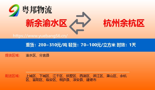 新余渝水区到余杭区物流专线名片