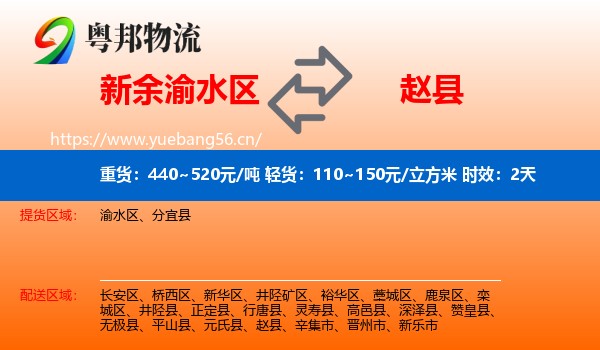 新余渝水区到赵县物流专线名片