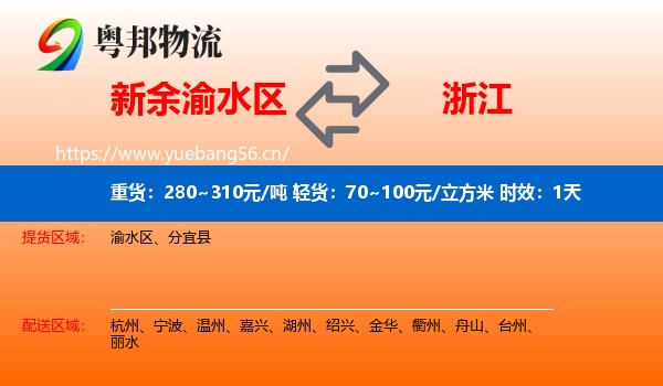 新余渝水区到浙江物流专线名片