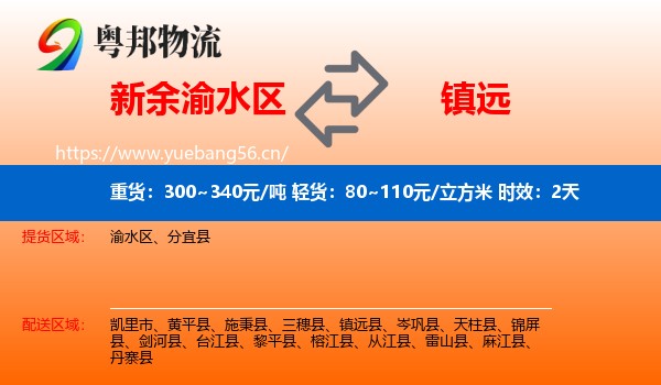 新余渝水区到镇远县物流专线名片